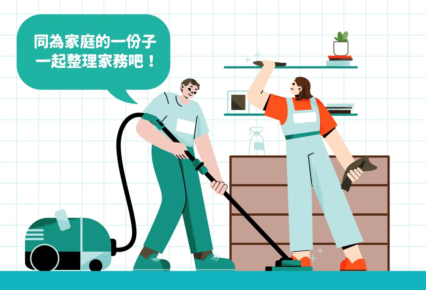 兩位家庭成員一起用吸塵器與抹布整理房間，對話框寫著「同為家庭的一份子，一起整理家務吧！」