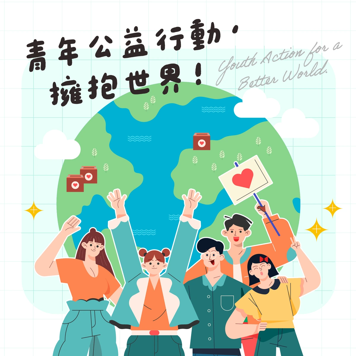 青年公益行動，擁抱世界！