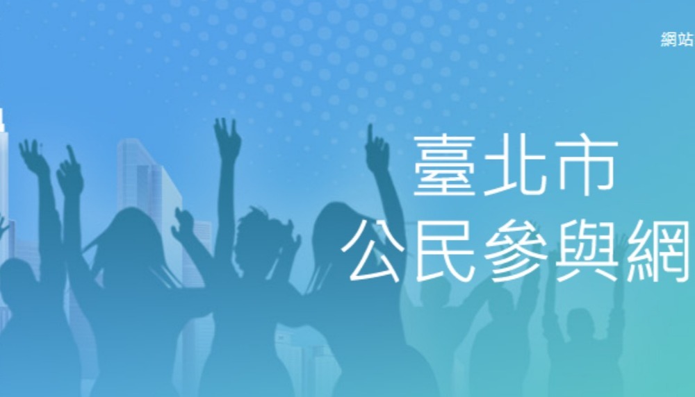 臺北市公民參與網