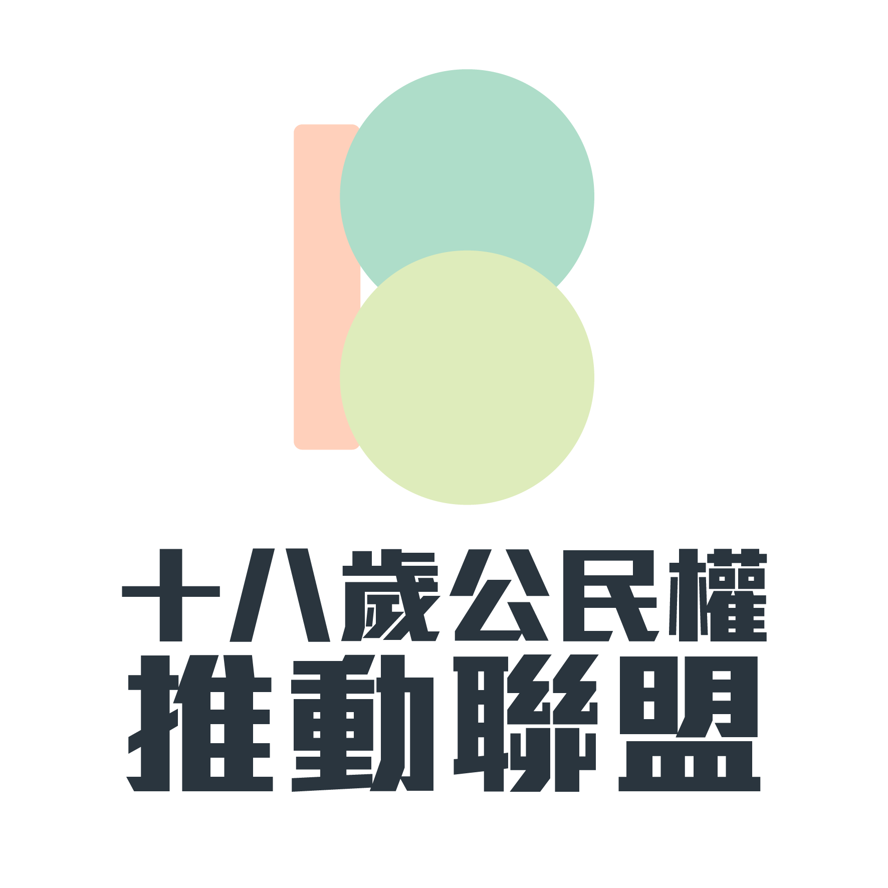 十八歲公民權推動聯盟logo