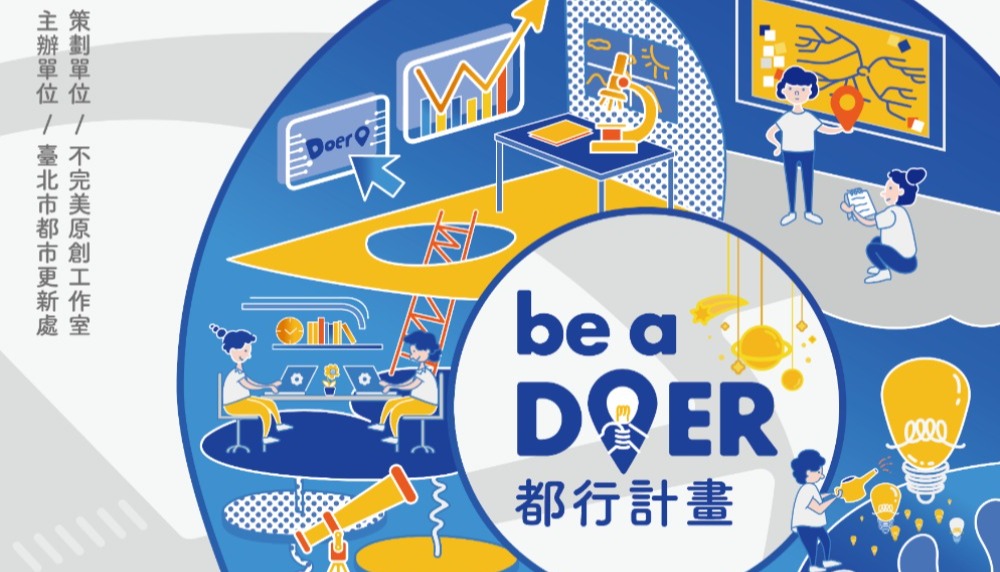 111年度臺北都市再生行動育成實驗「Be a Doer！都行計畫」