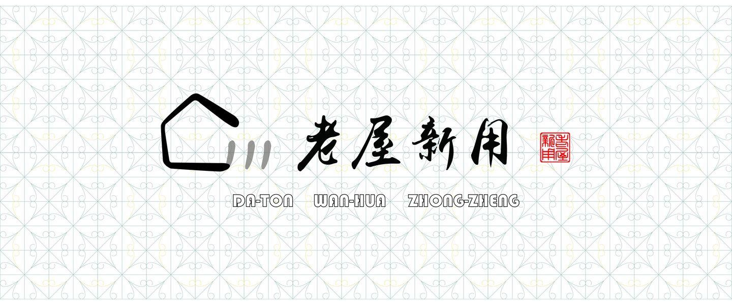 臺北市111年「老屋新用計畫」