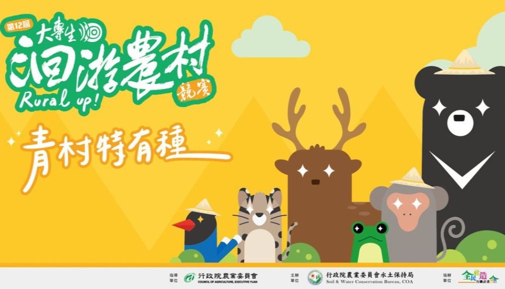 2022大專生洄游農村競賽