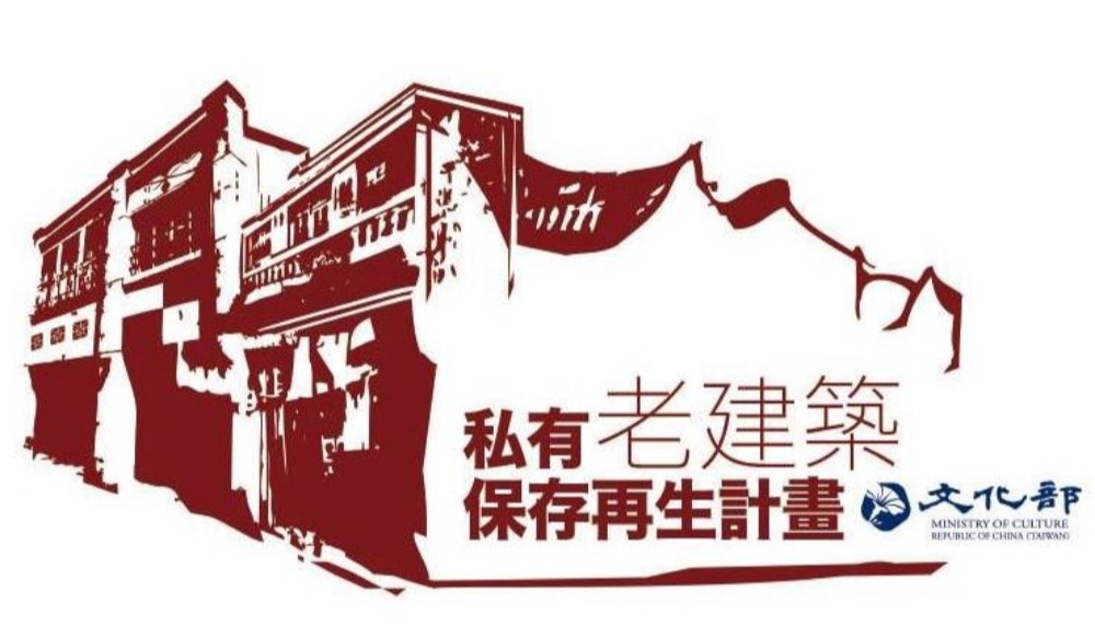 私有老建築保存再生計畫