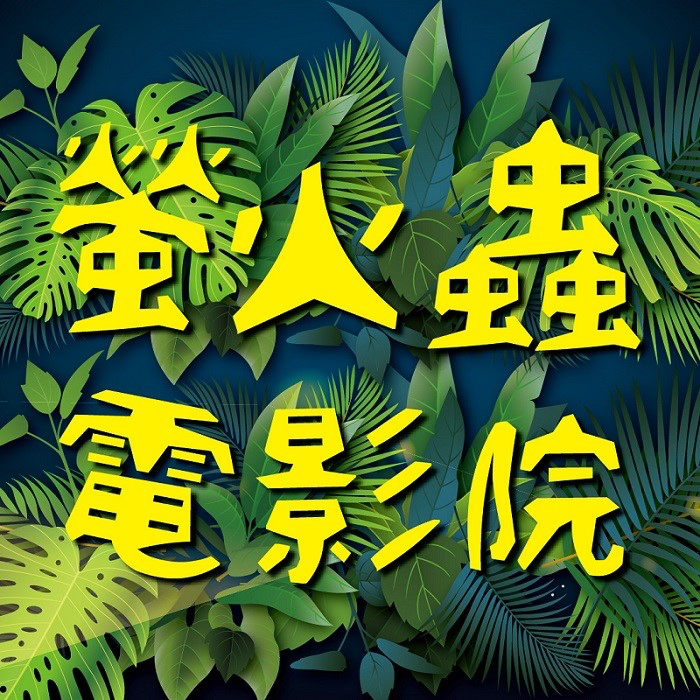 螢火蟲電影院 FB