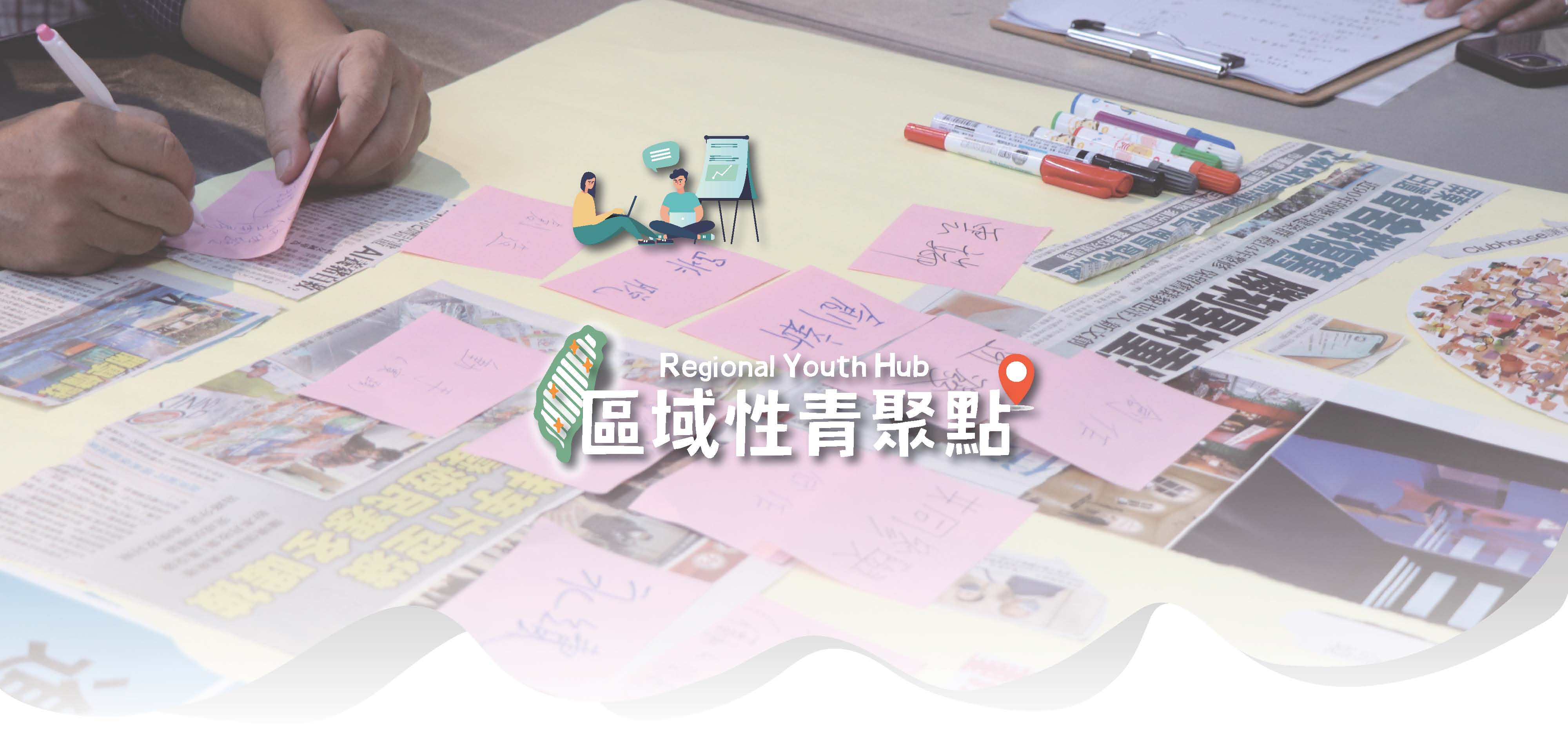 發展及整備地方創生青聚點計畫-打造區域性青聚點
