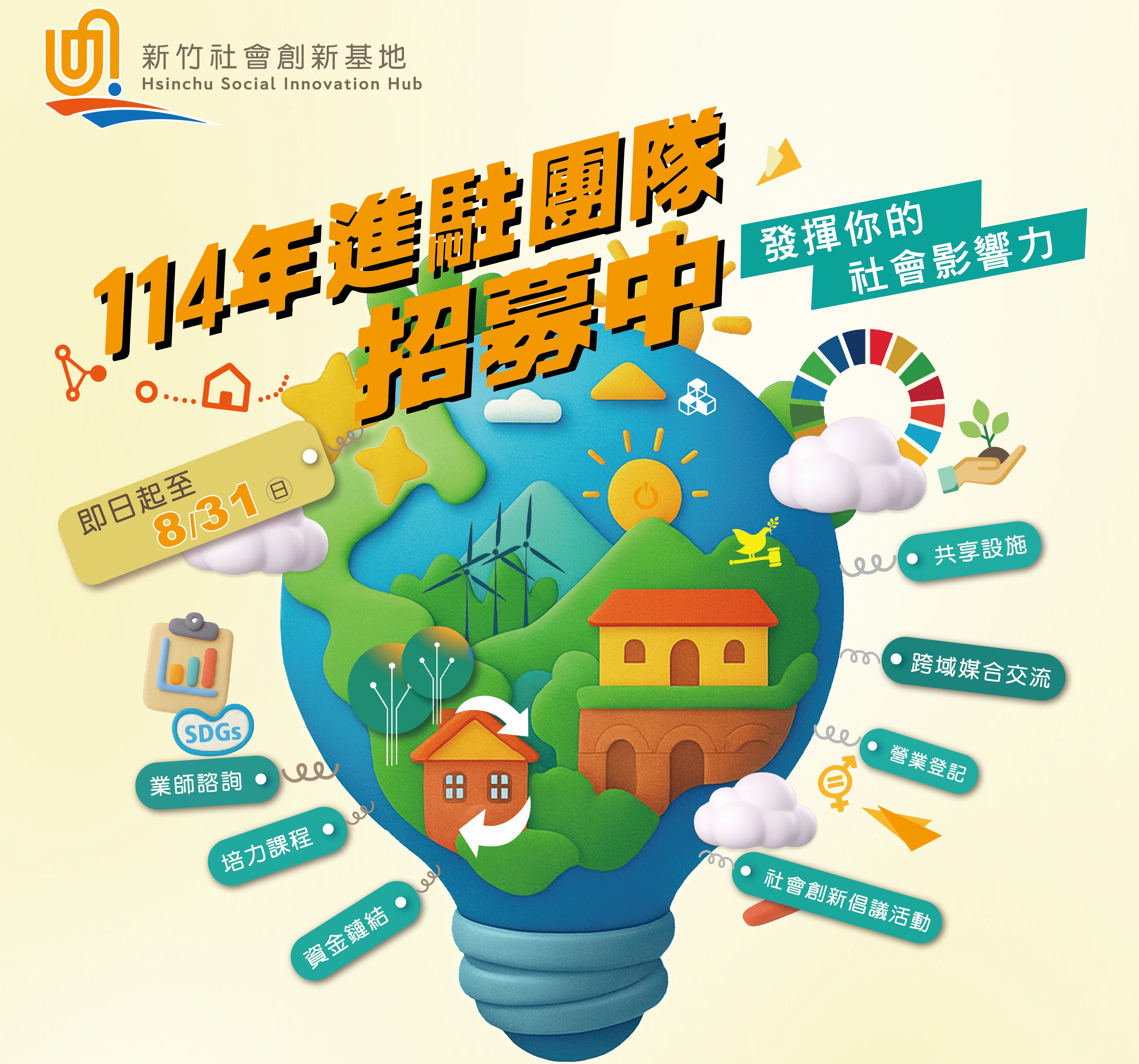 新竹縣114年度新竹社會創新基地Hsinchu Social Innovation Hub -進駐  團隊招募