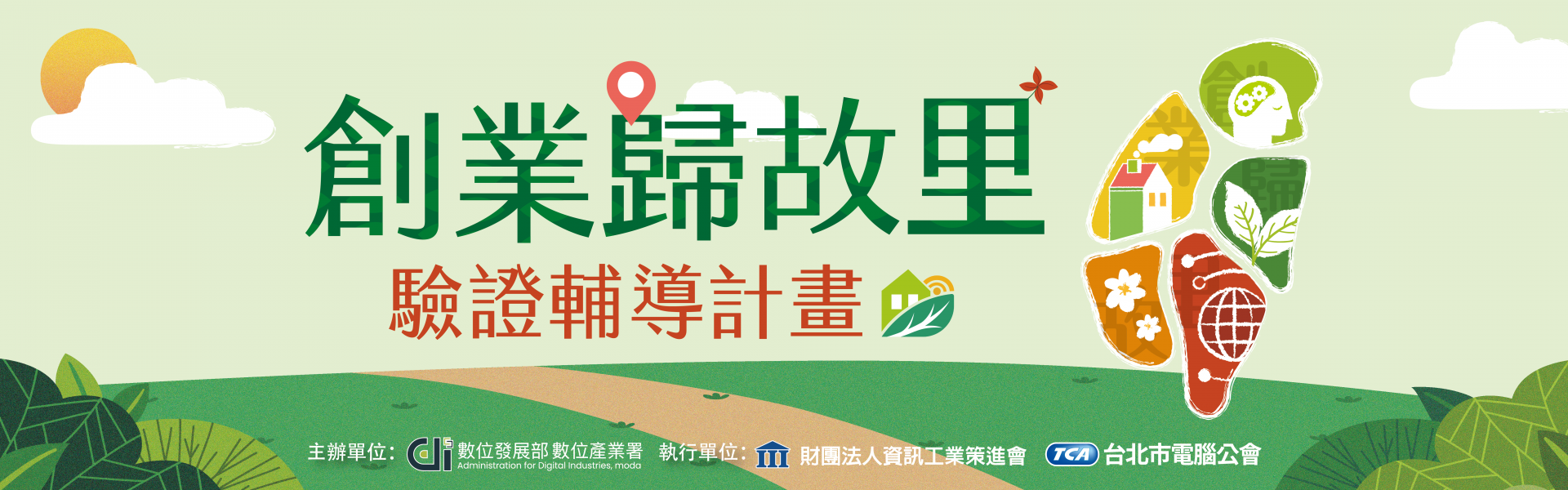 2025年數位發展部數位產業署「創業歸故里＋驗證輔導計畫」