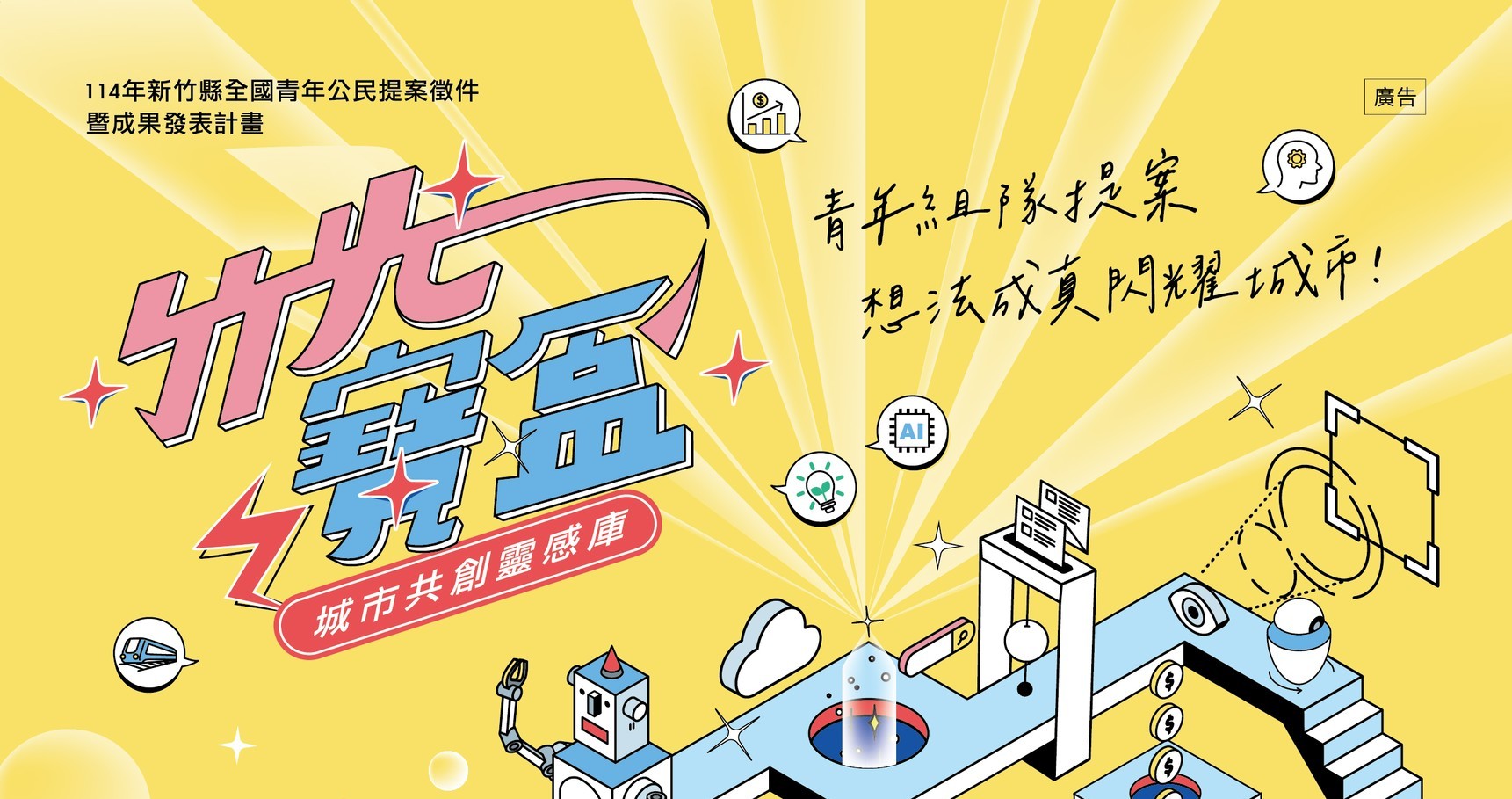 新竹縣114年度全國青年公民提案徵件-竹光寶盒 城市共創靈感庫