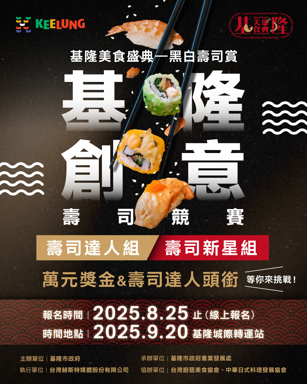 基隆市政府 2025 年美食盛典—黑白壽司賞《創意壽司競賽》