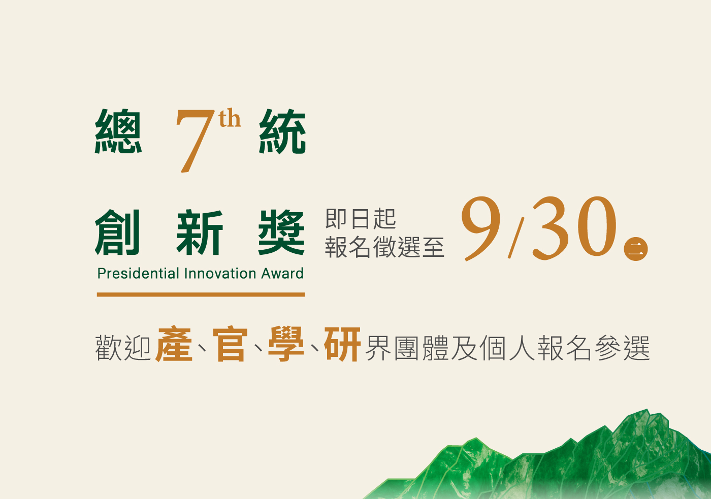 114 年經濟部總統創新獎