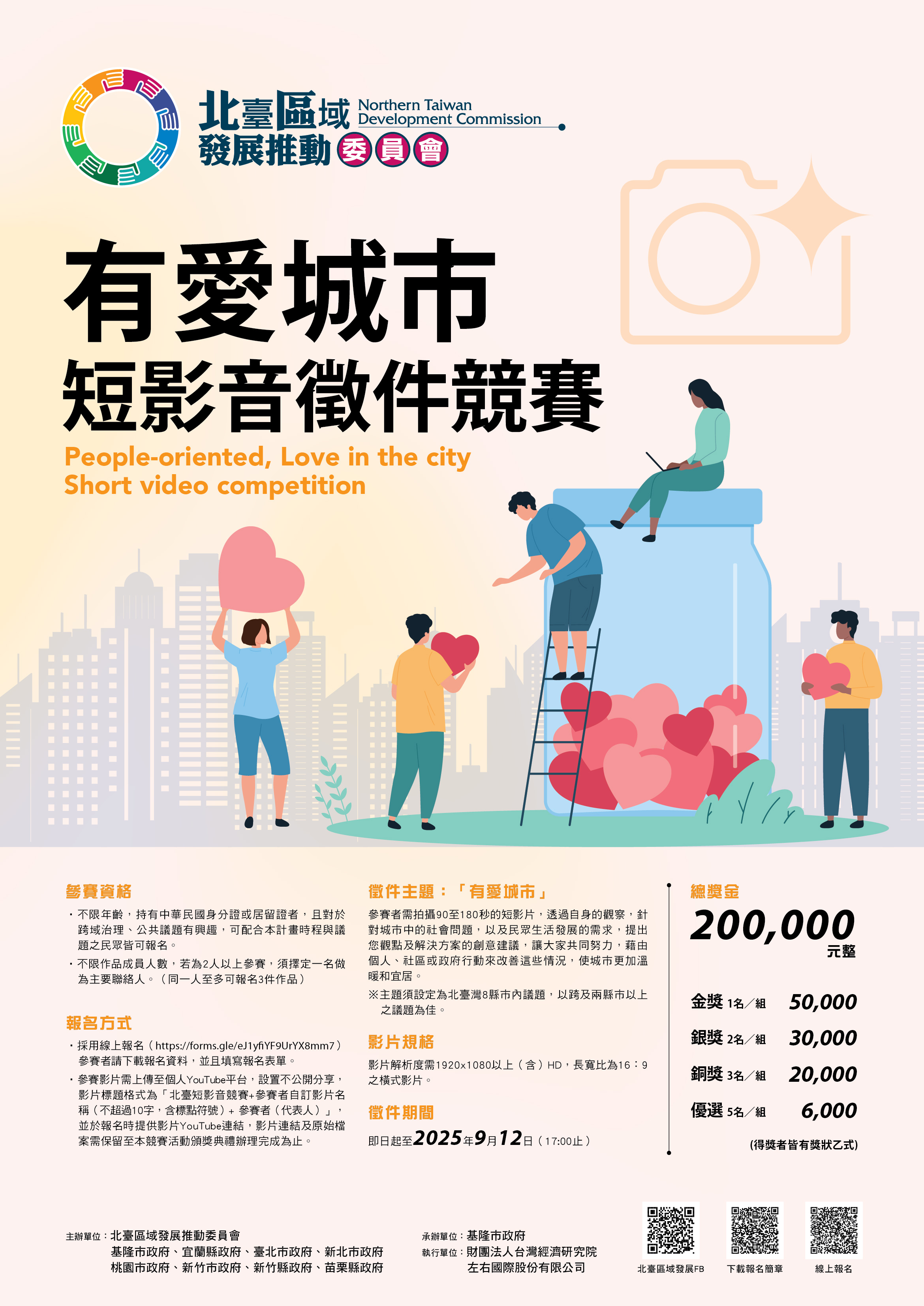 北臺區域發展推動委員會 114 年度「有愛城市」短影片徵件競賽