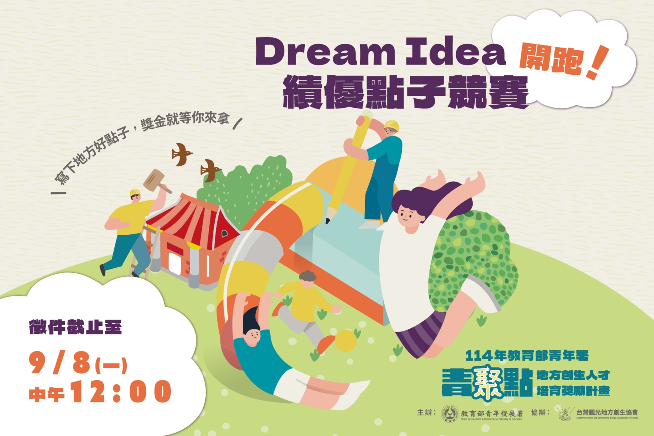 114 年教育部青年署Dream Idea績優點子競賽