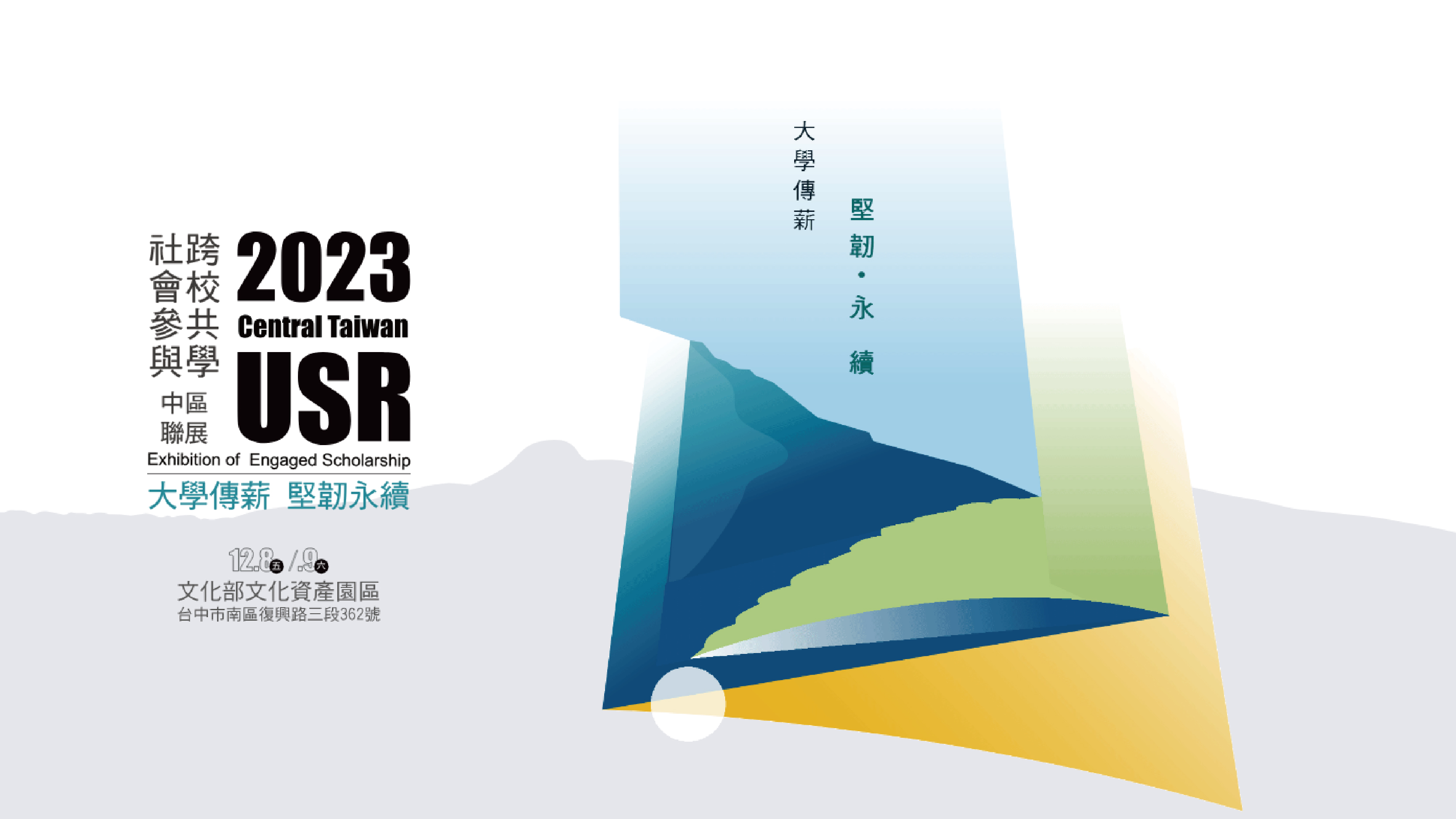 2023 USR社會參與跨校共學(北區/中區/南區)聯展