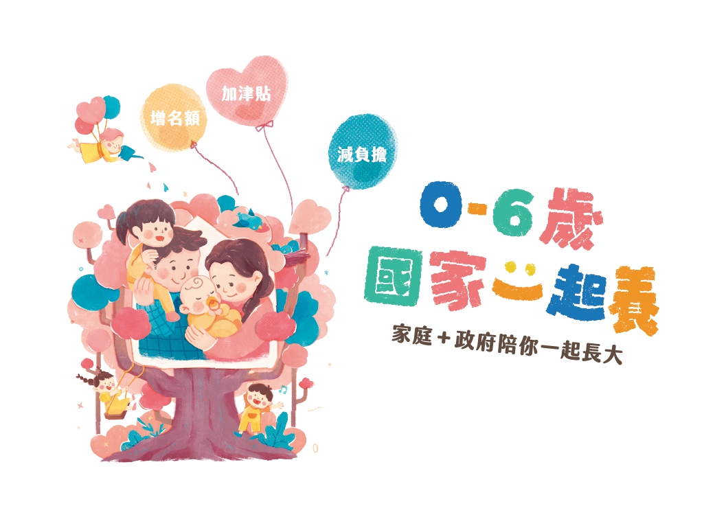 0-6歲國家一起養