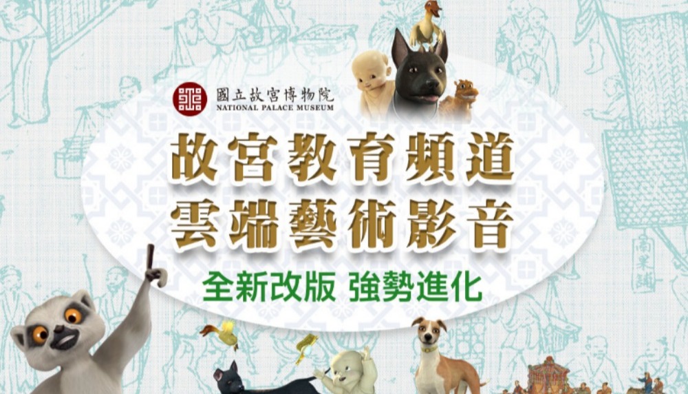 故宮教育頻道 
