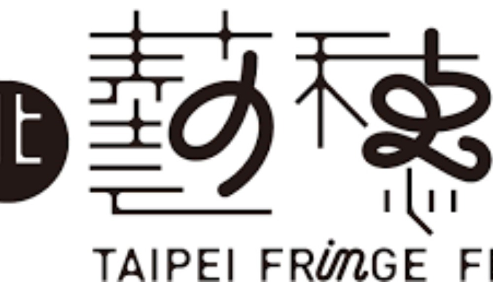 2023臺北藝穗節