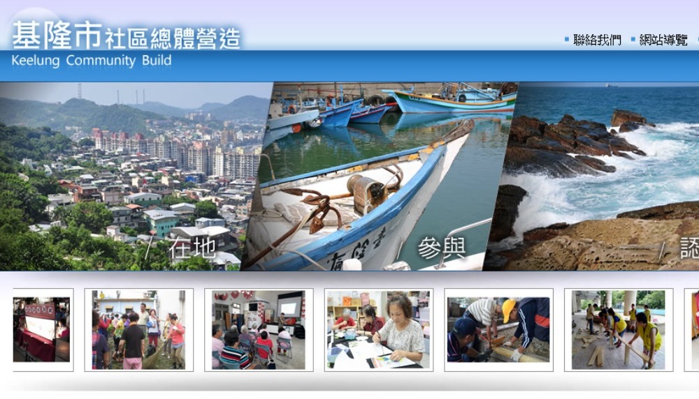 基隆市社區總體營造
