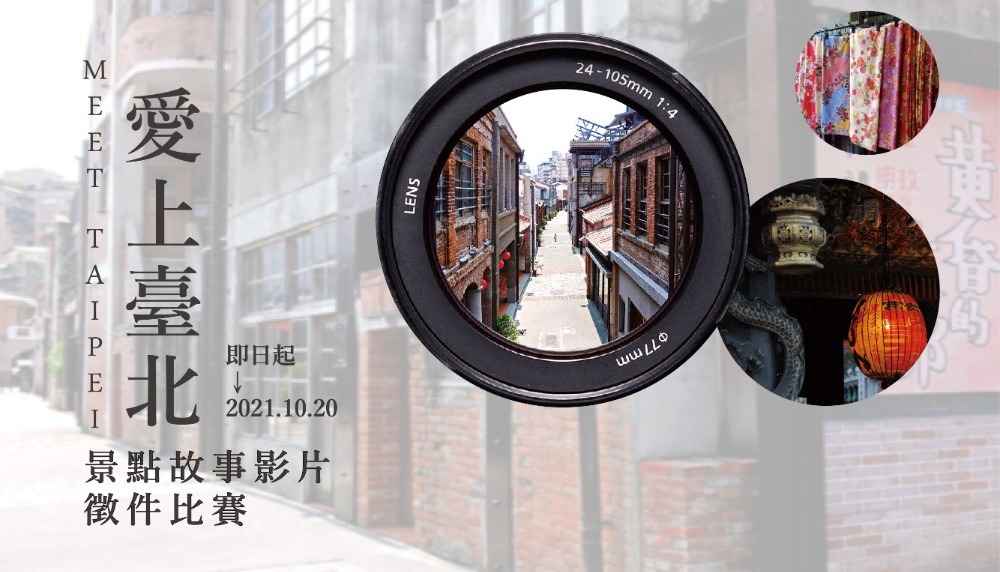 臺北市政府 MEET TAIPEI 愛上臺北景點故事影片徵件比賽