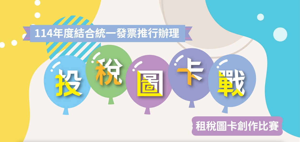 南投縣政府114年「租稅圖卡戰」租稅圖卡創作比賽活動