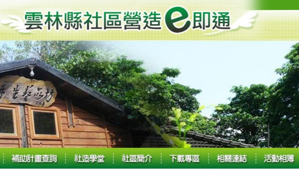 雲林縣社區營造e即通