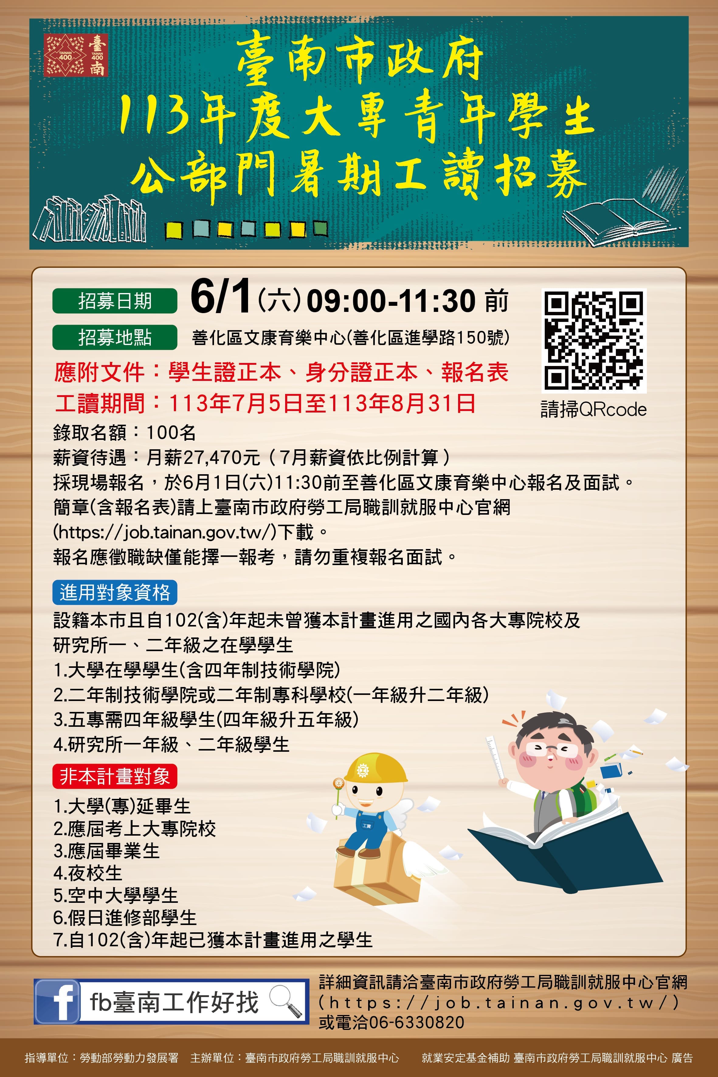 臺南市113年度大專青年學生公部門暑期工讀計畫