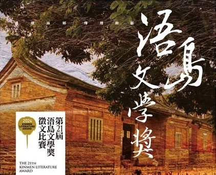 金門縣113年第21屆浯島文學獎徵文比賽