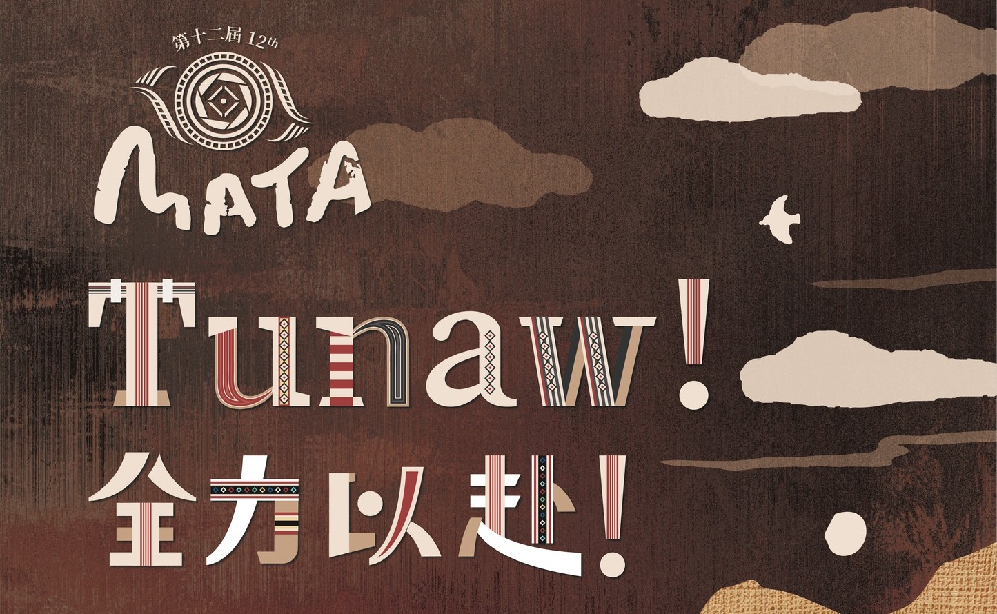 第12屆MATA獎–114年大專校院暨高級中等學校學生原住民族主題影音及拍片企劃競賽