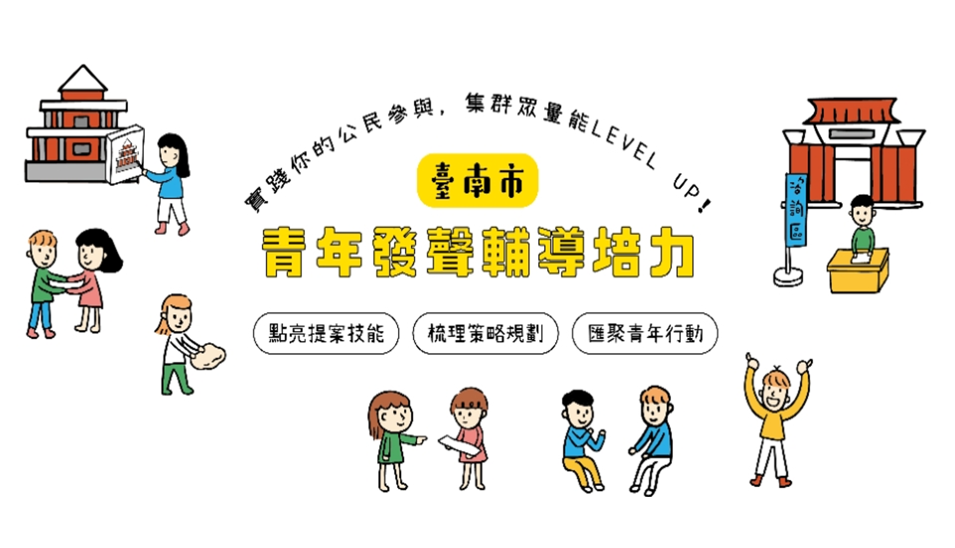 臺南市112年青年發聲輔導培力