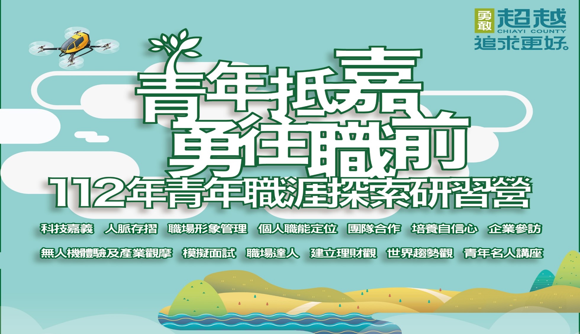嘉義縣112年青年職涯探索研習營