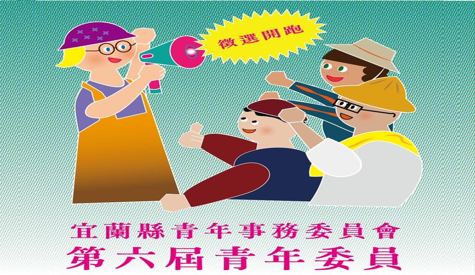 第六屆宜蘭縣青年事務委員會