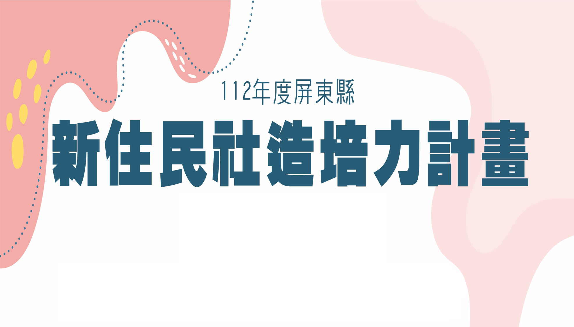 屏東縣112年度新住民社造培力計畫