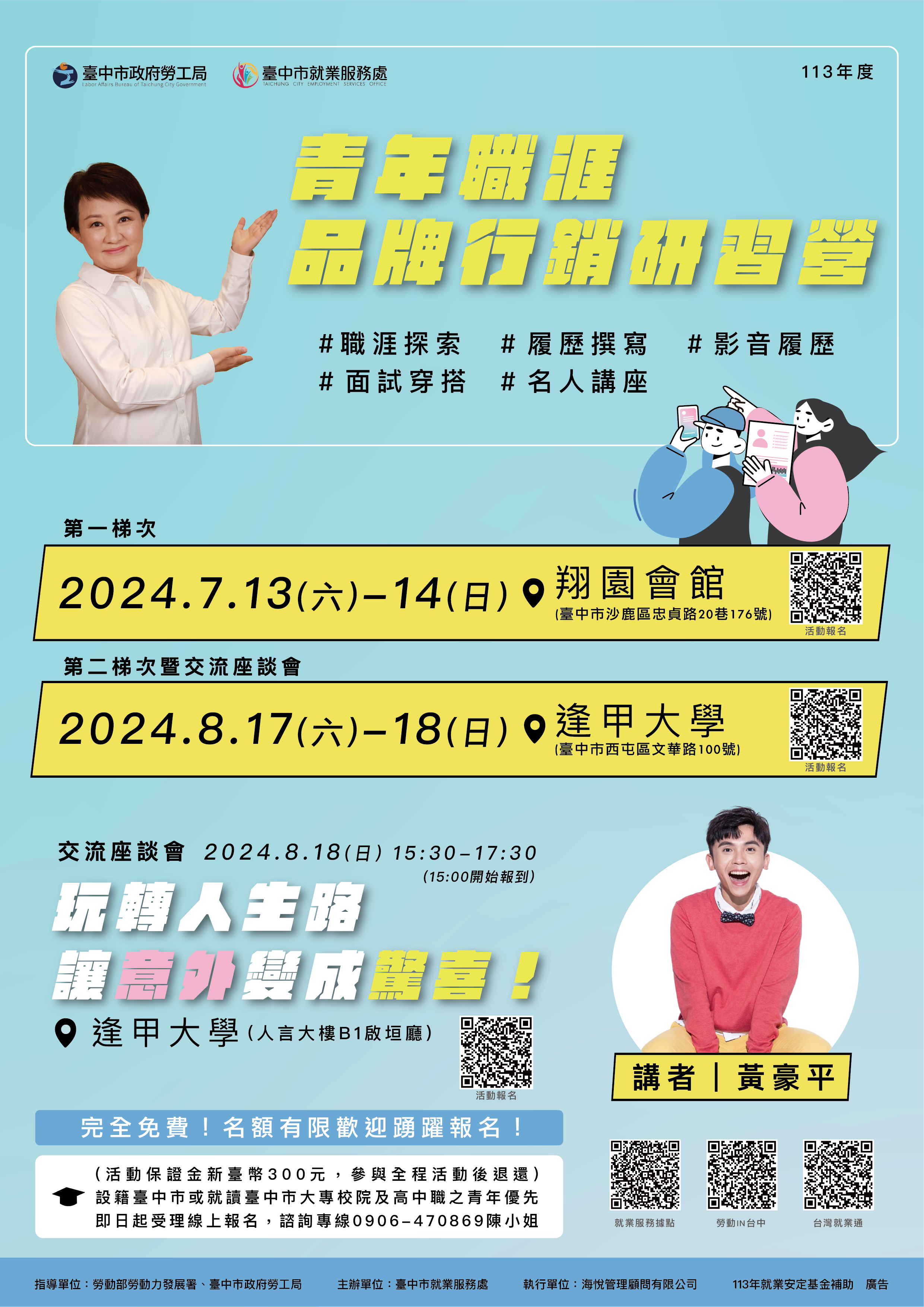 臺中市113年度「青年職涯品牌行銷研習營」:職涯發展
