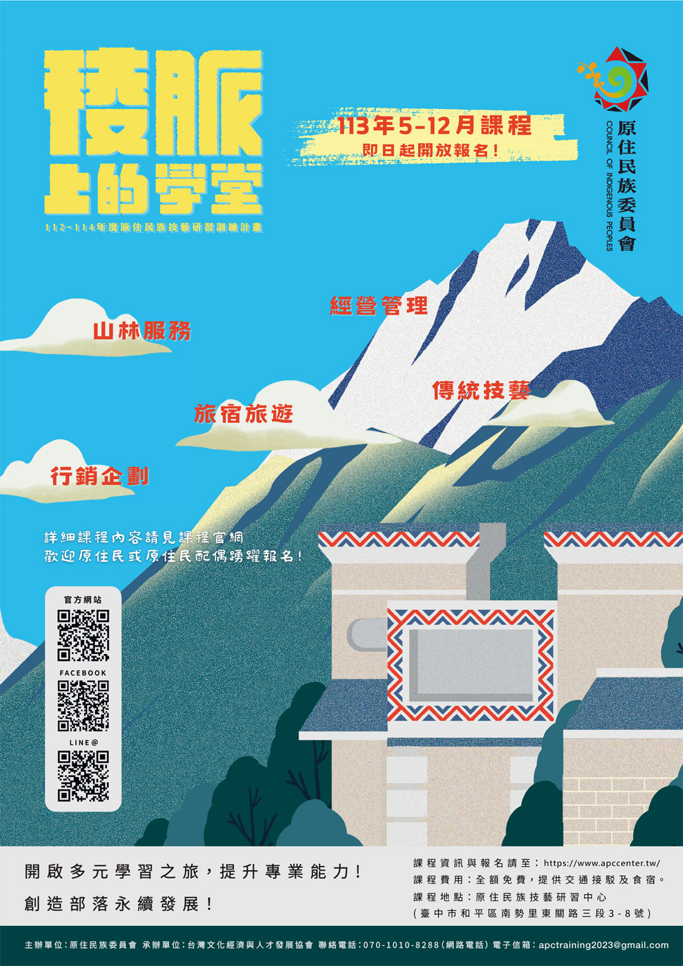113年原住民族技藝研習訓練計畫