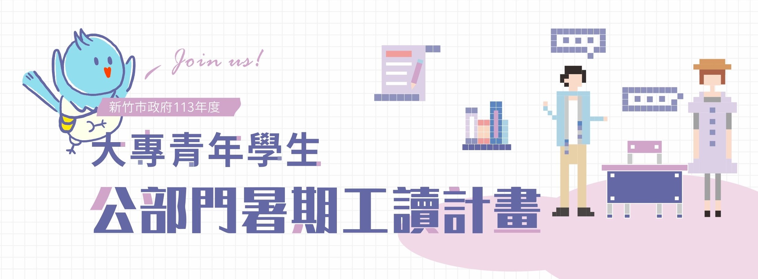 新竹市政府113年度大專青年學生公部門暑期工讀計畫