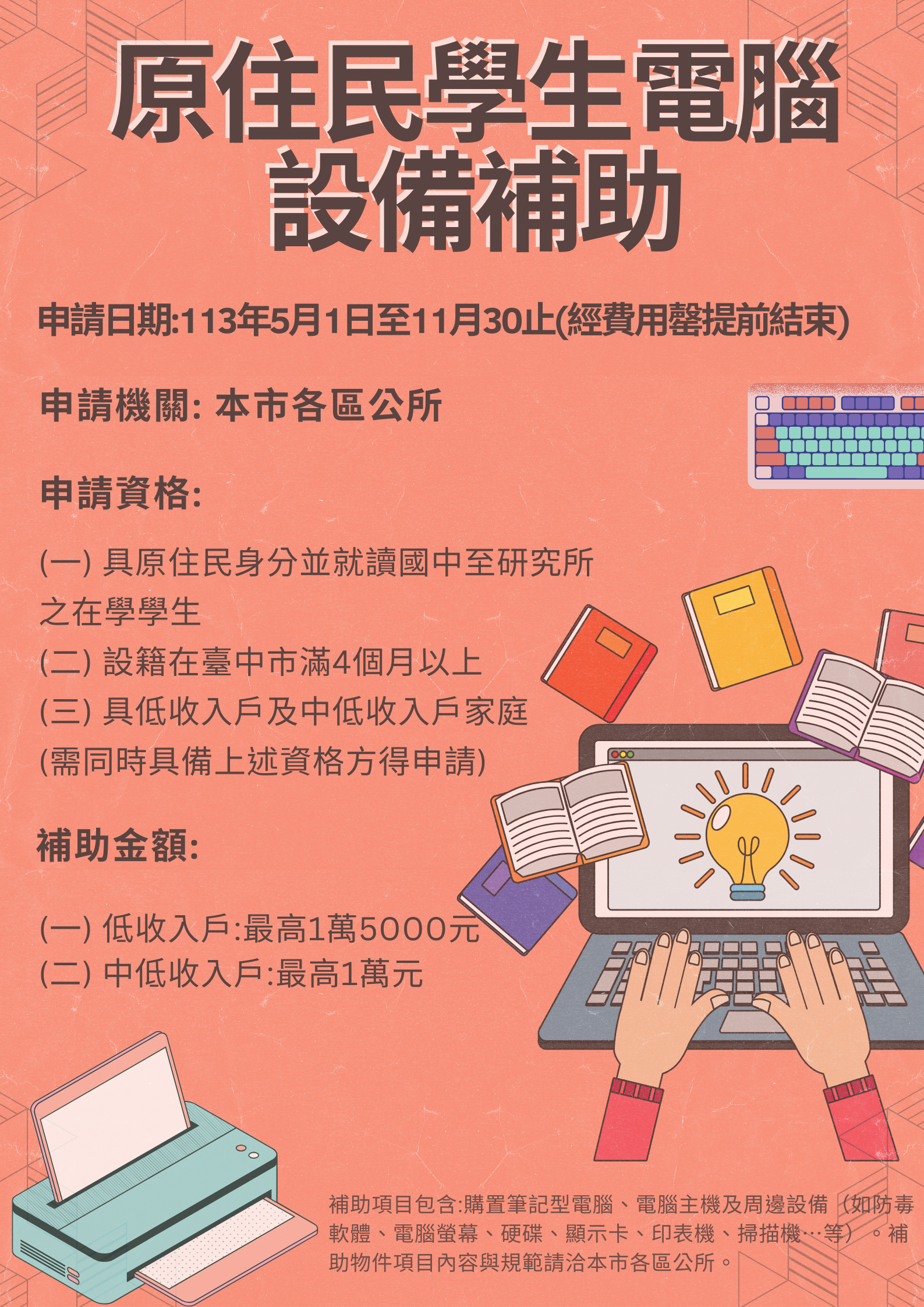 臺中市113年度原住民學生電腦設備補助