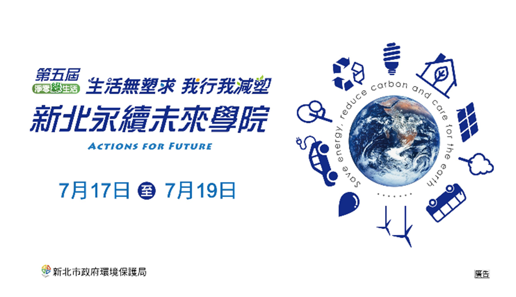 新北市2024第五屆永續未來學院