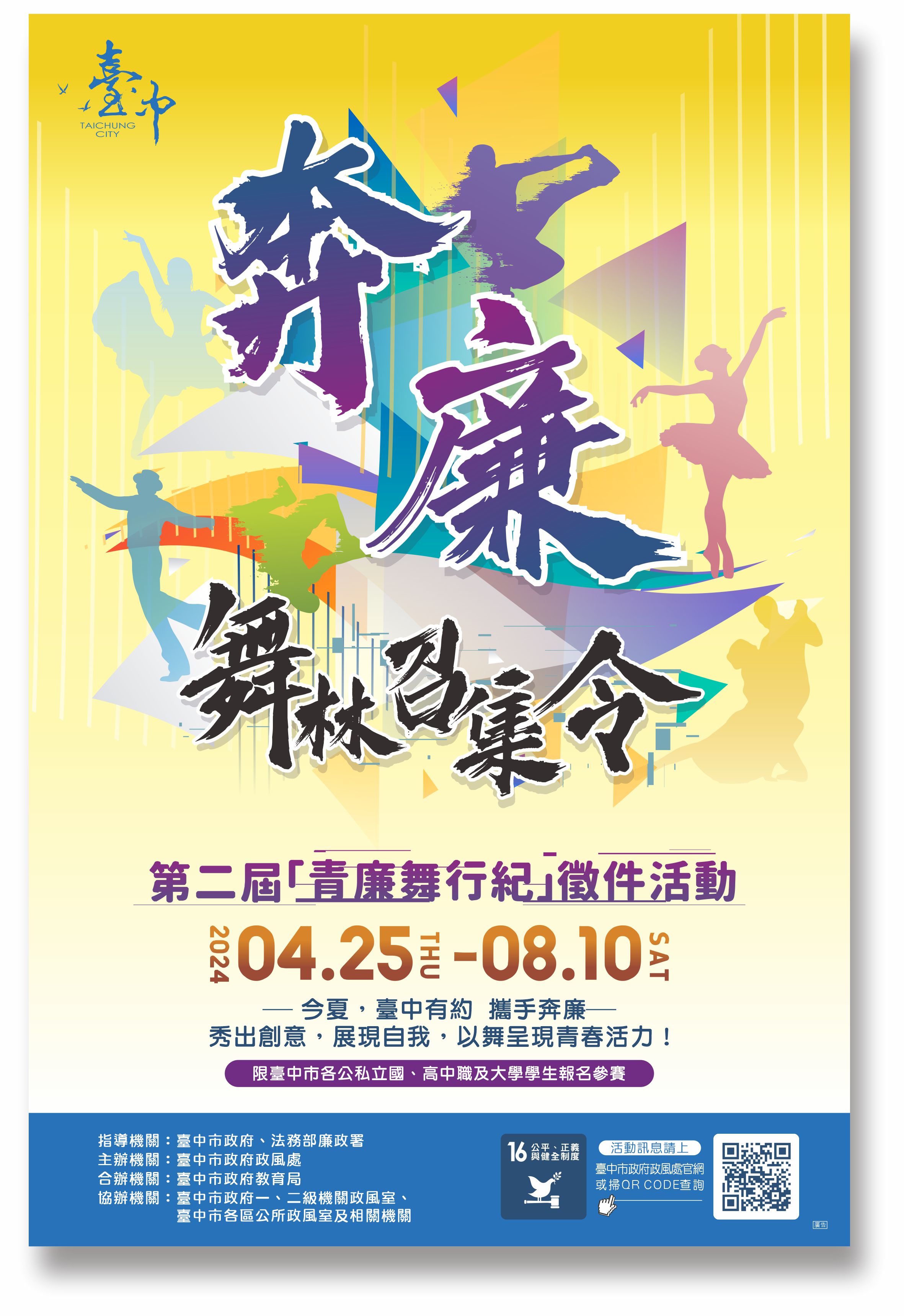 臺中市113年第二屆「奔廉-青廉舞行紀」徵件活動