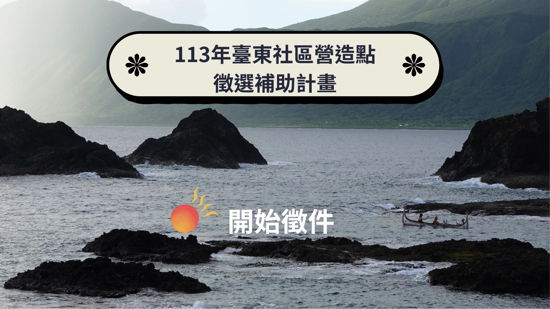 113年臺東縣社區營造點徵選補助計畫