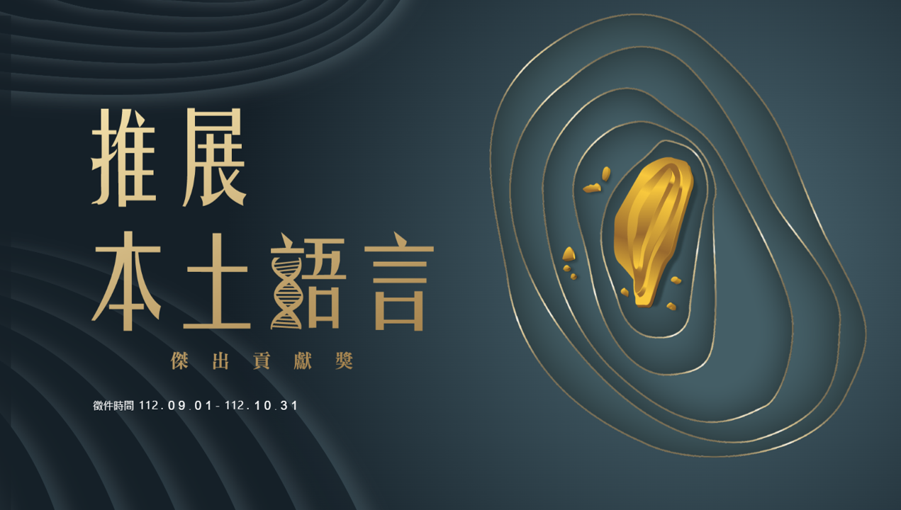 113年教育部表揚推展本土語言傑出貢獻獎