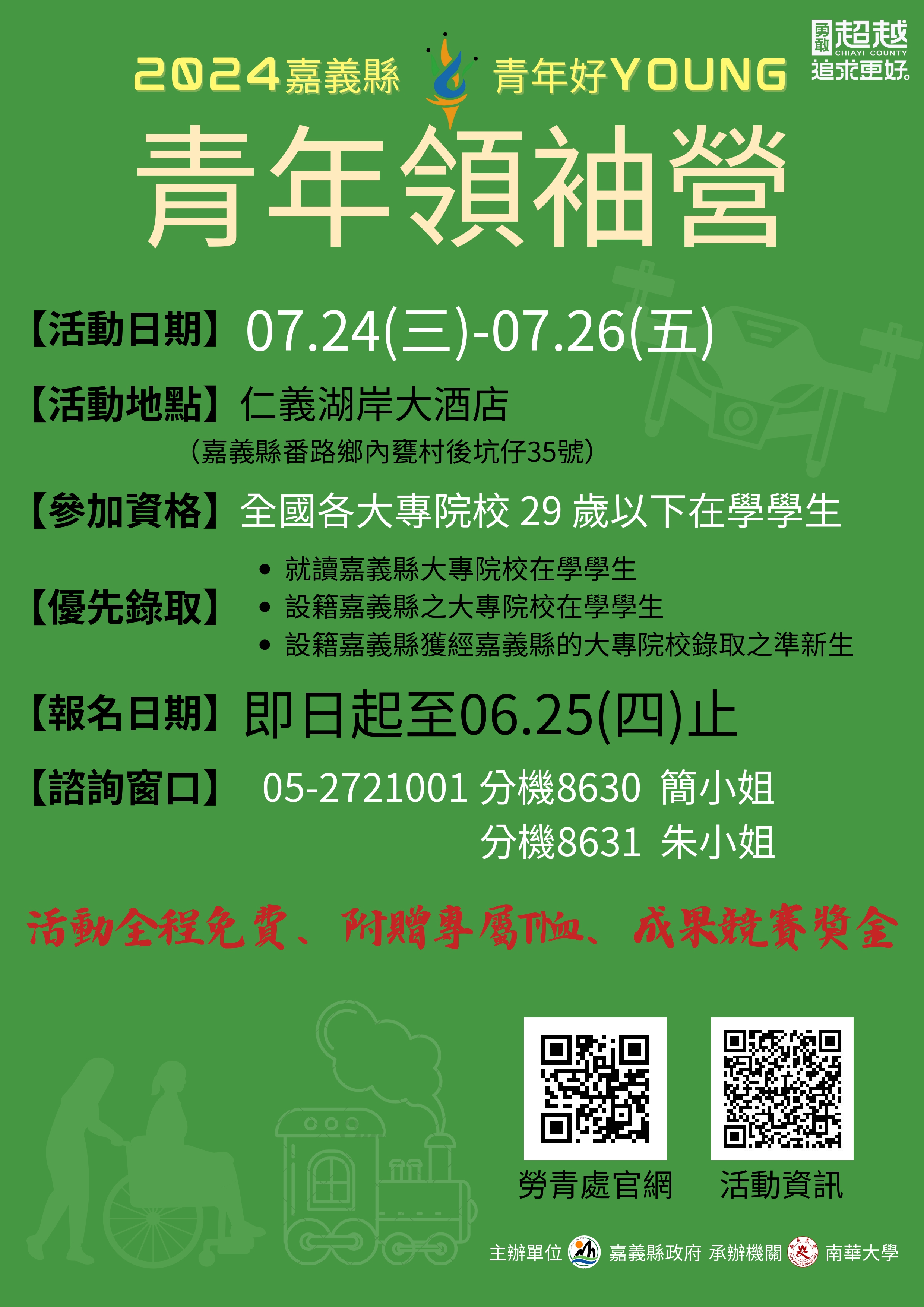 嘉義縣113年青年領袖營