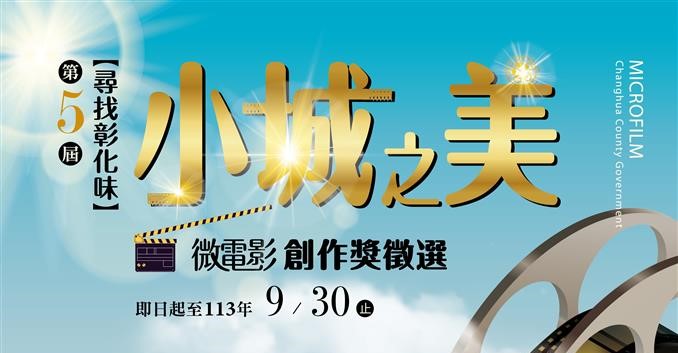 彰化縣113年第5屆「尋找彰化味‧小城之美~微電影創作獎徵選」