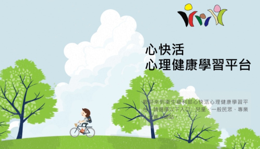 心快活-心理健康學習網