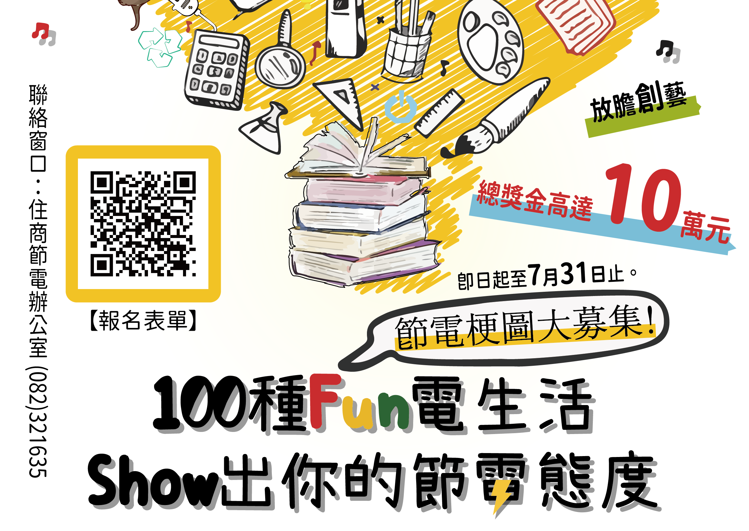 金門縣111年「100種FUN電生活」節電梗圖徵稿