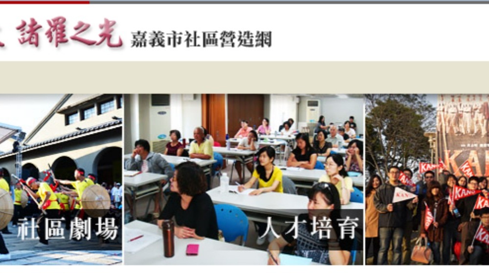 嘉義市社區營造網