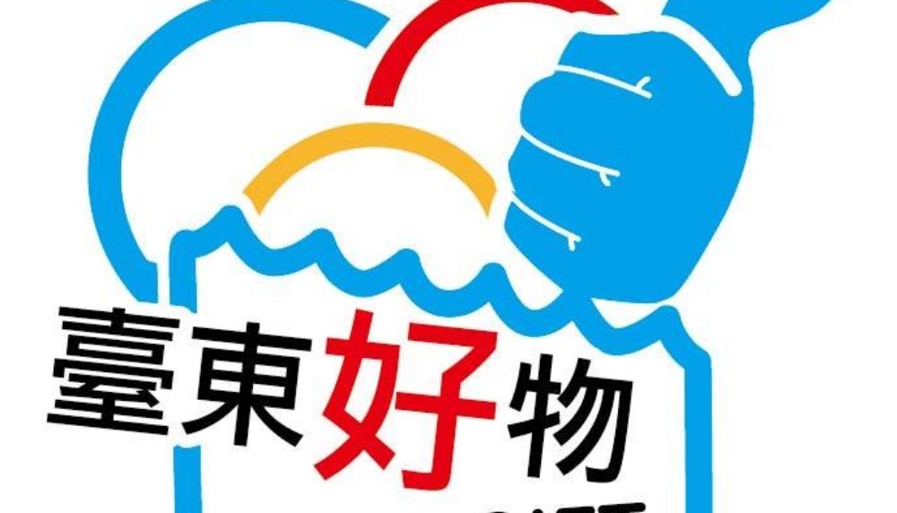臺東好物品牌形象輔導暨通路行銷整合發展計畫