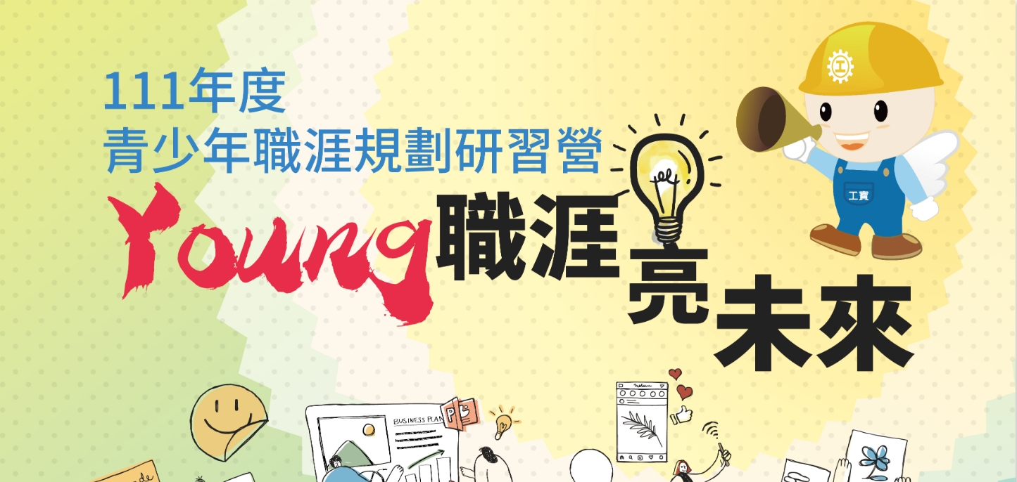 臺南青年職涯規劃研習營
