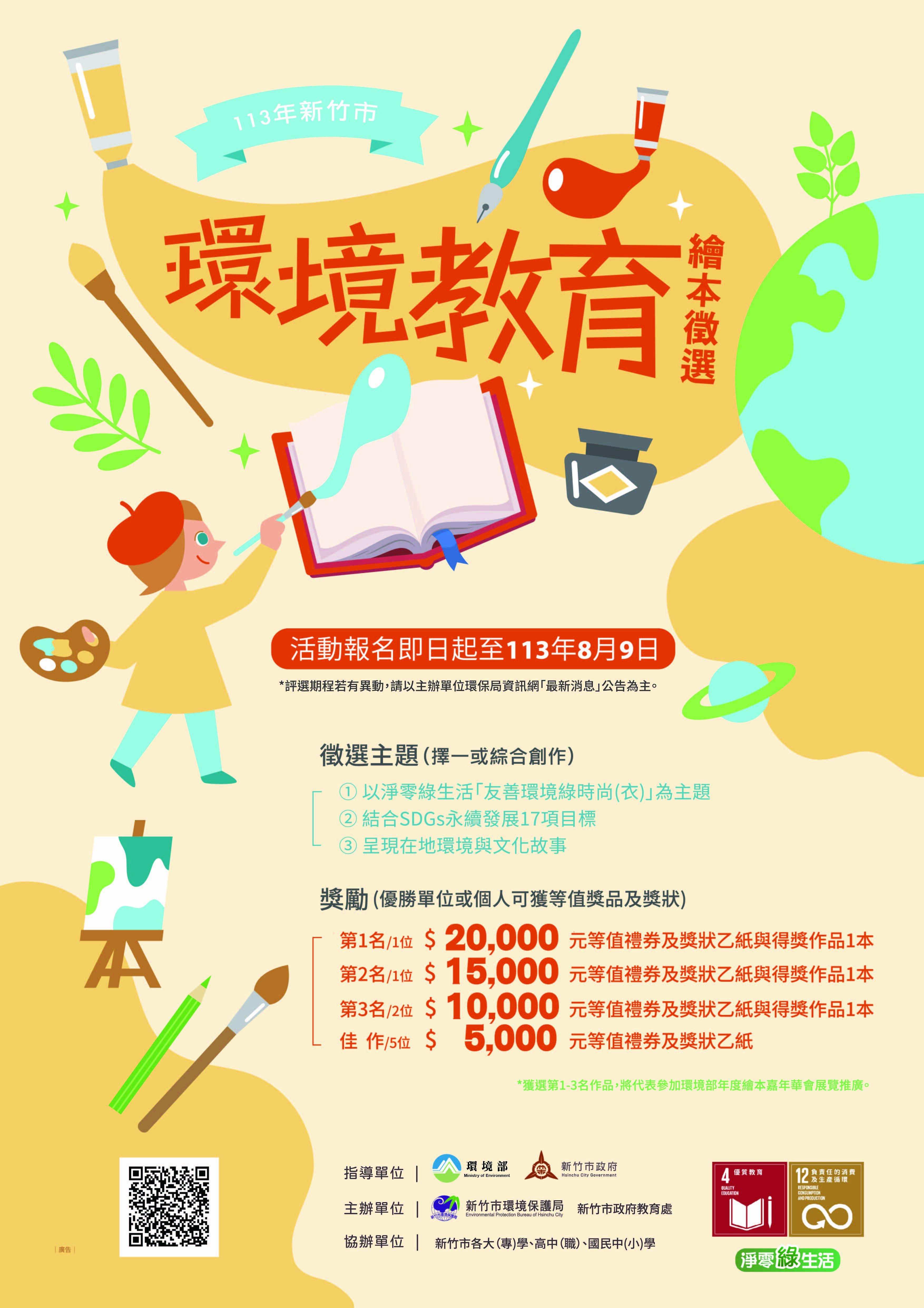 新竹市113年環境教育繪本徵選