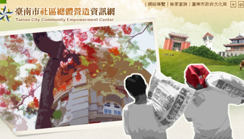 臺南市社區總體營造資訊網