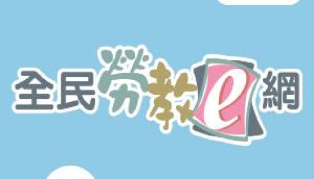 全民勞教e網